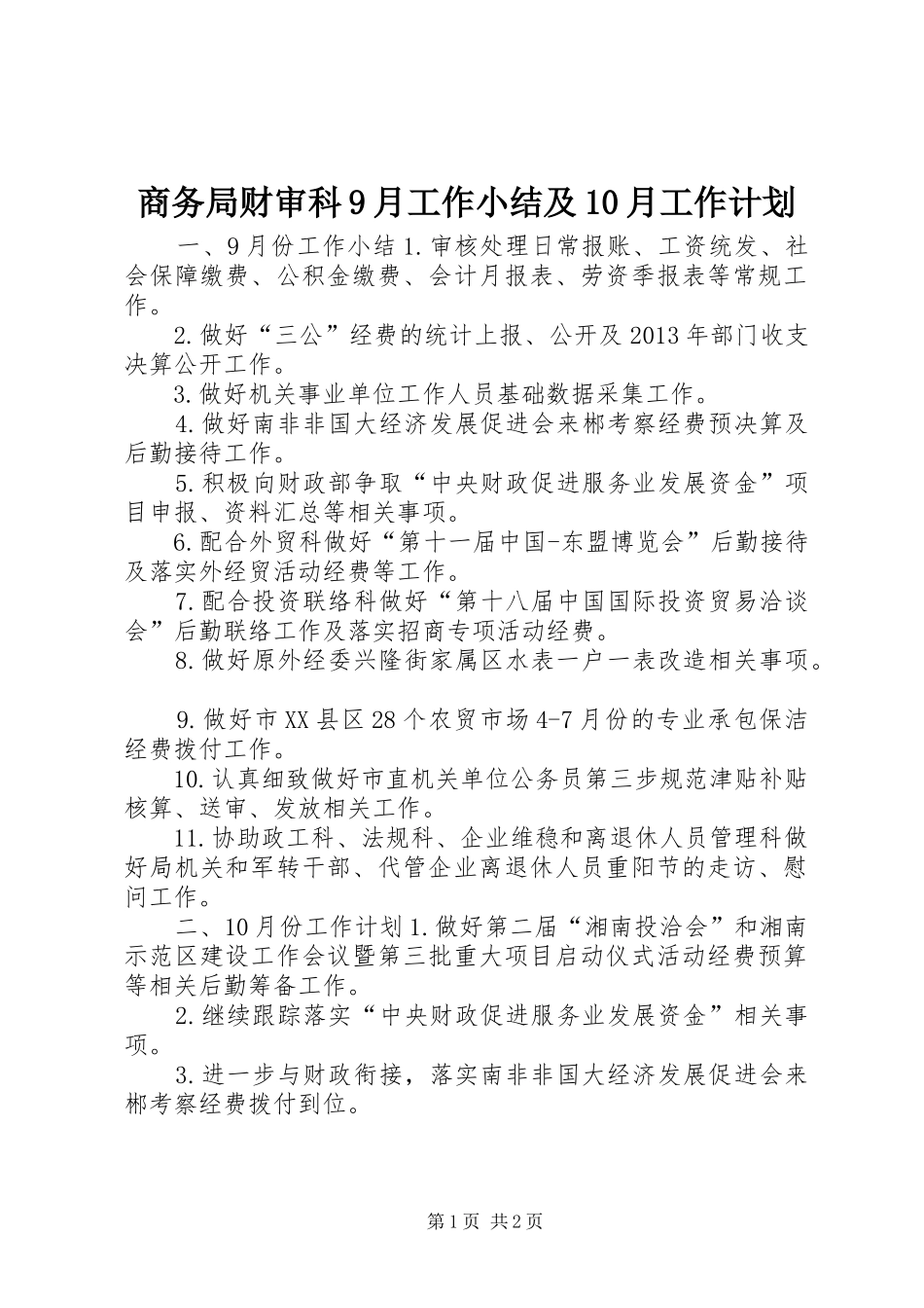 商务局财审科9月工作小结及10月工作计划_第1页