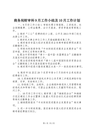 商务局财审科9月工作小结及10月工作计划