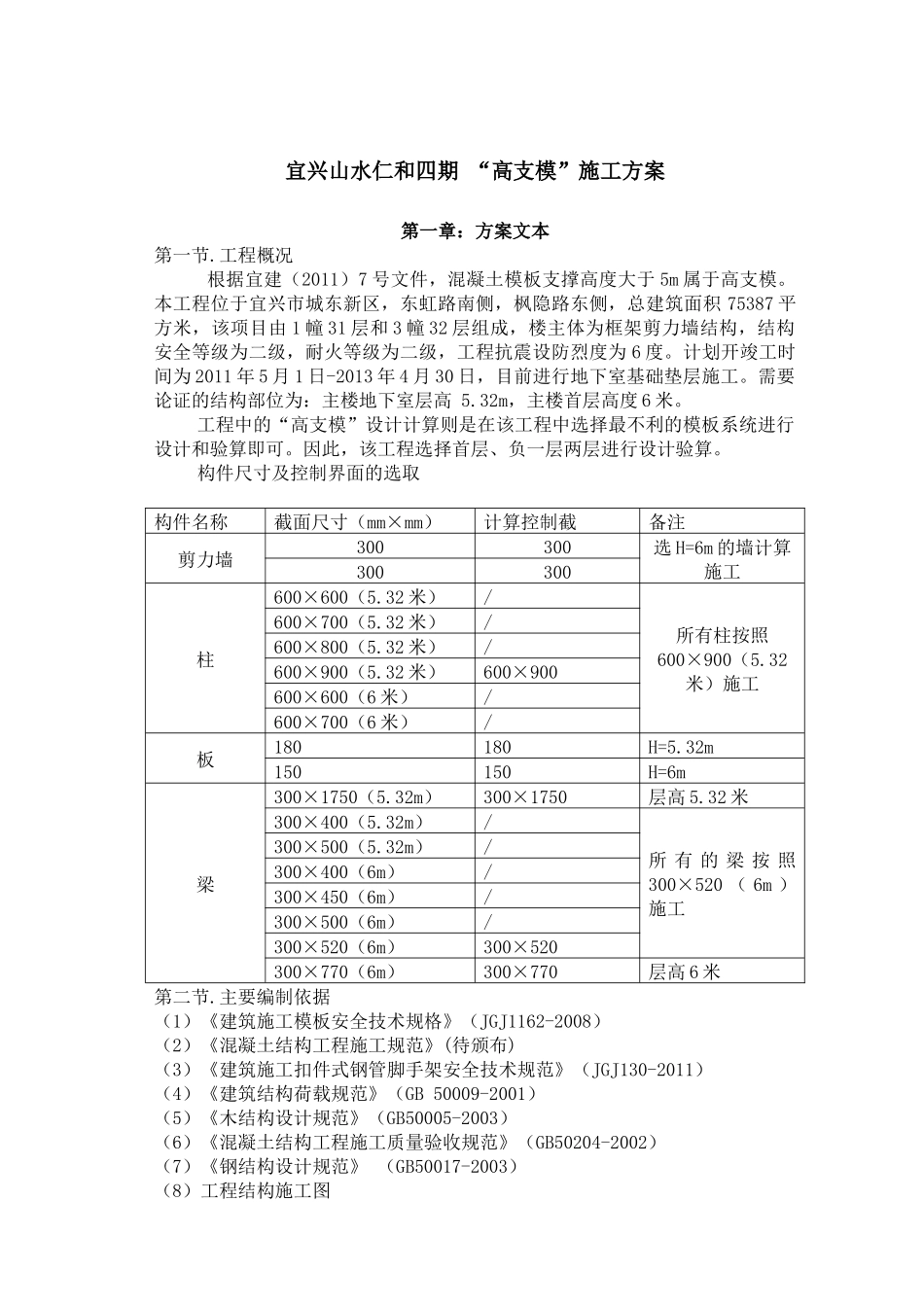 高支模施工方案6米(新)_第1页