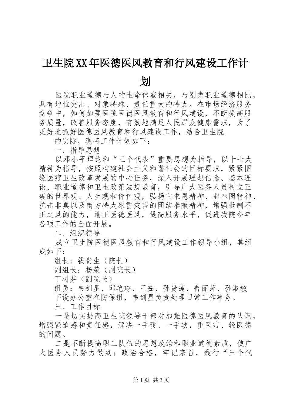 卫生院XX年医德医风教育和行风建设工作计划_第1页
