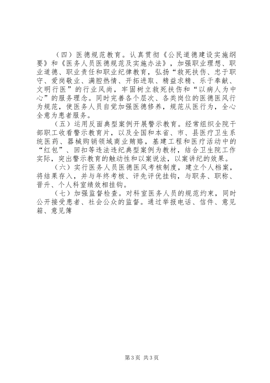 卫生院XX年医德医风教育和行风建设工作计划_第3页