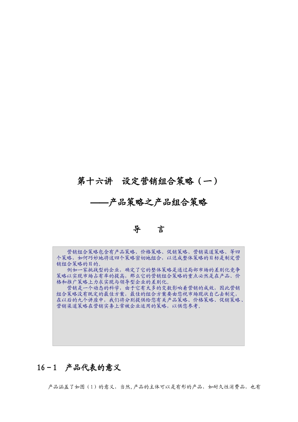 设定营销组合策略之产品策略论述_第1页