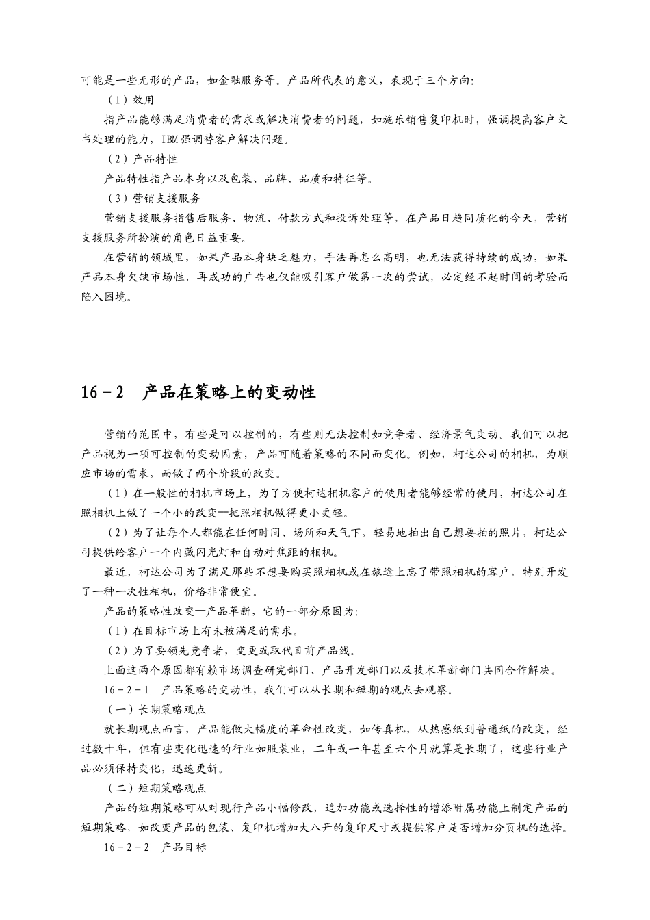 设定营销组合策略之产品策略论述_第2页
