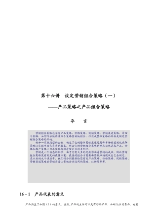 设定营销组合策略之产品策略论述