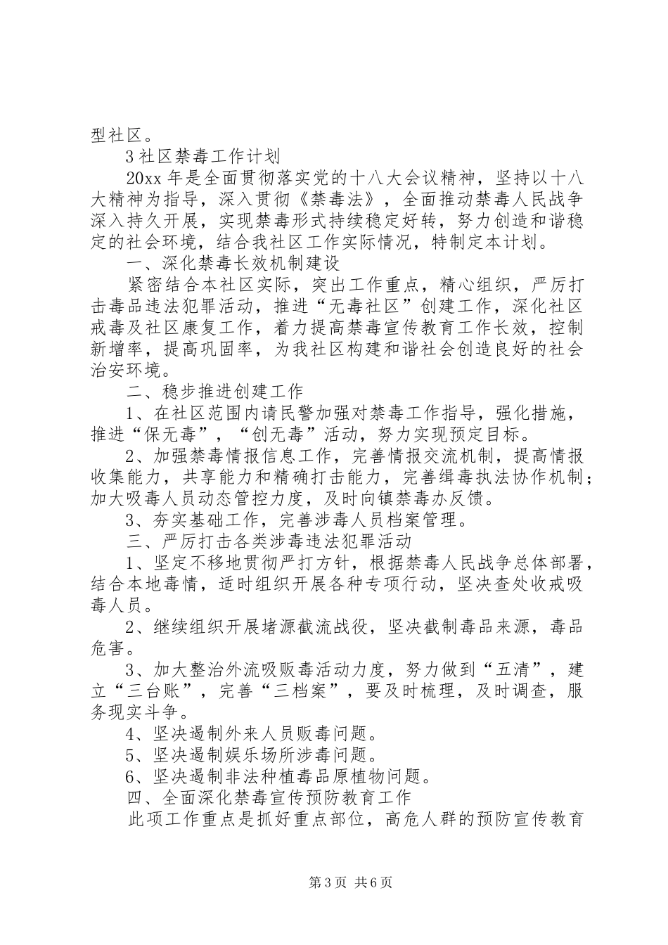社区禁毒工作计划范文_第3页