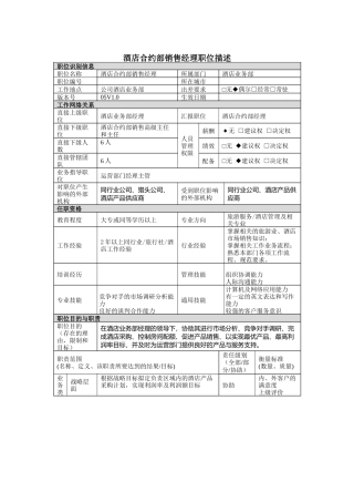 酒店合约部销售经理岗位说明书