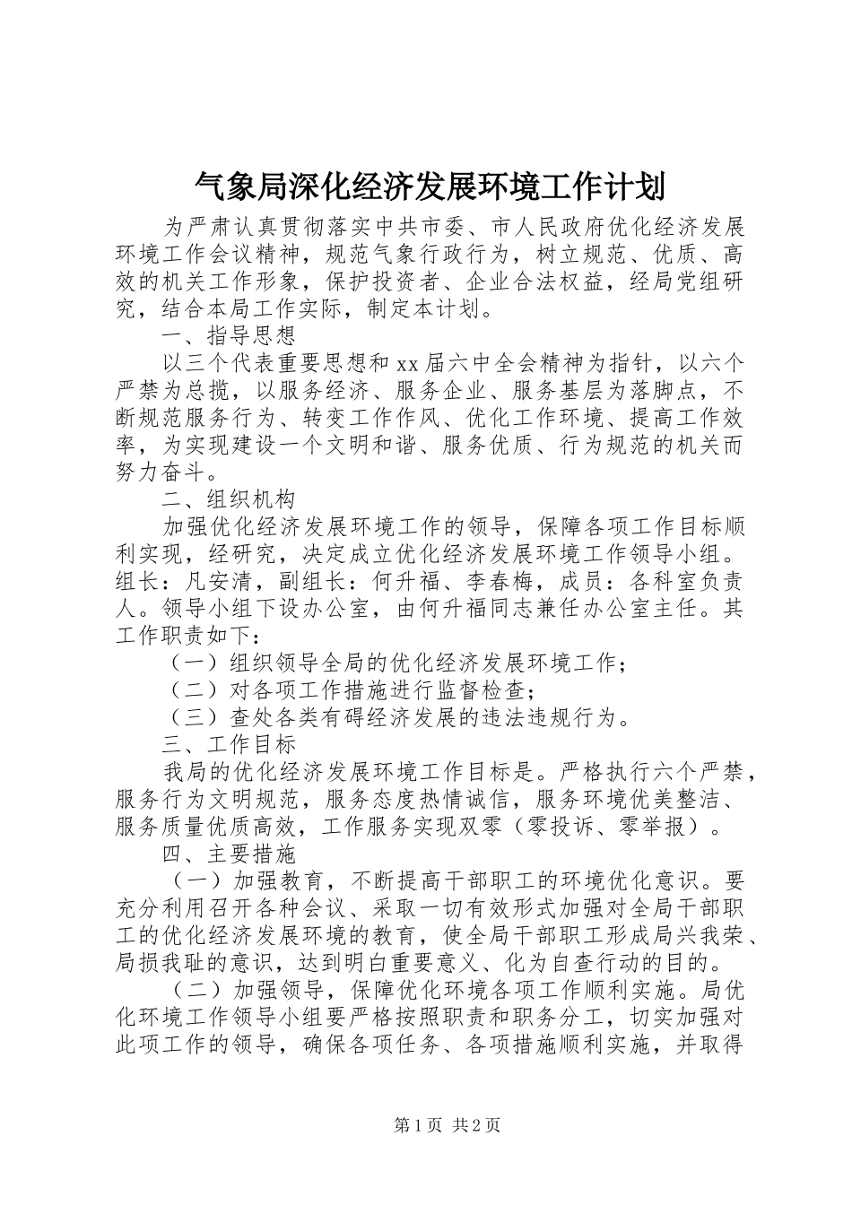 气象局深化经济发展环境工作计划_第1页