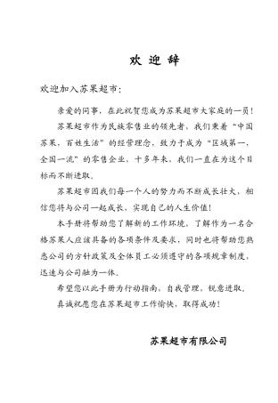 苏果超市员工手册