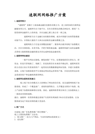 速联网加盟商网络推广方案(6页)