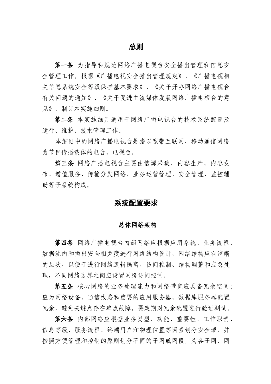 网络广播电视台实施细则_第2页