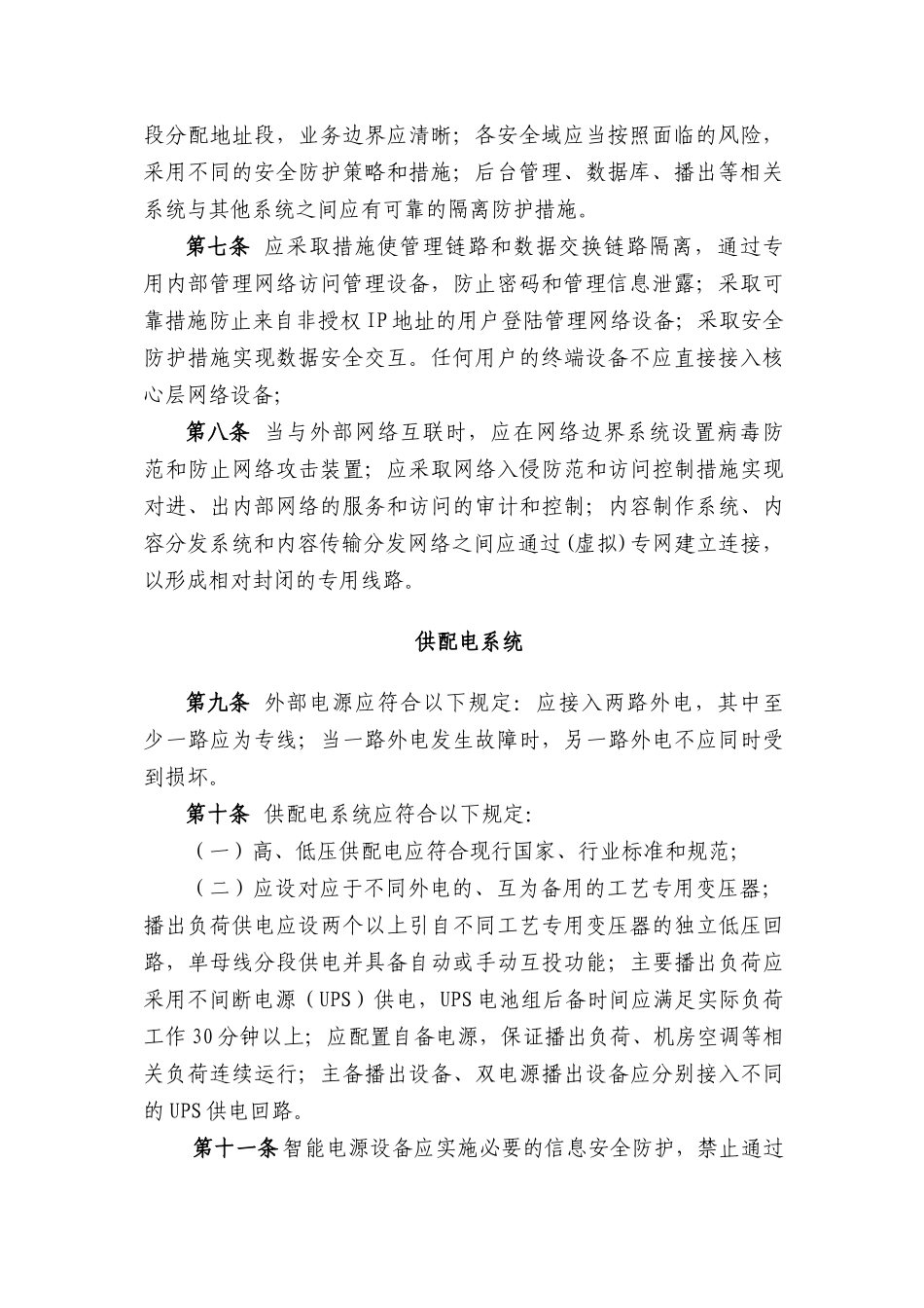 网络广播电视台实施细则_第3页