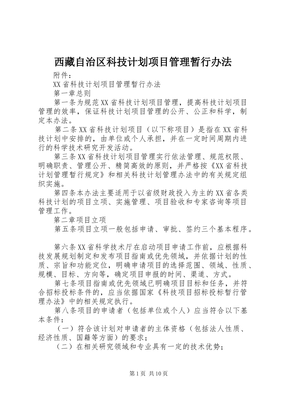 西藏自治区科技计划项目管理暂行办法_第1页
