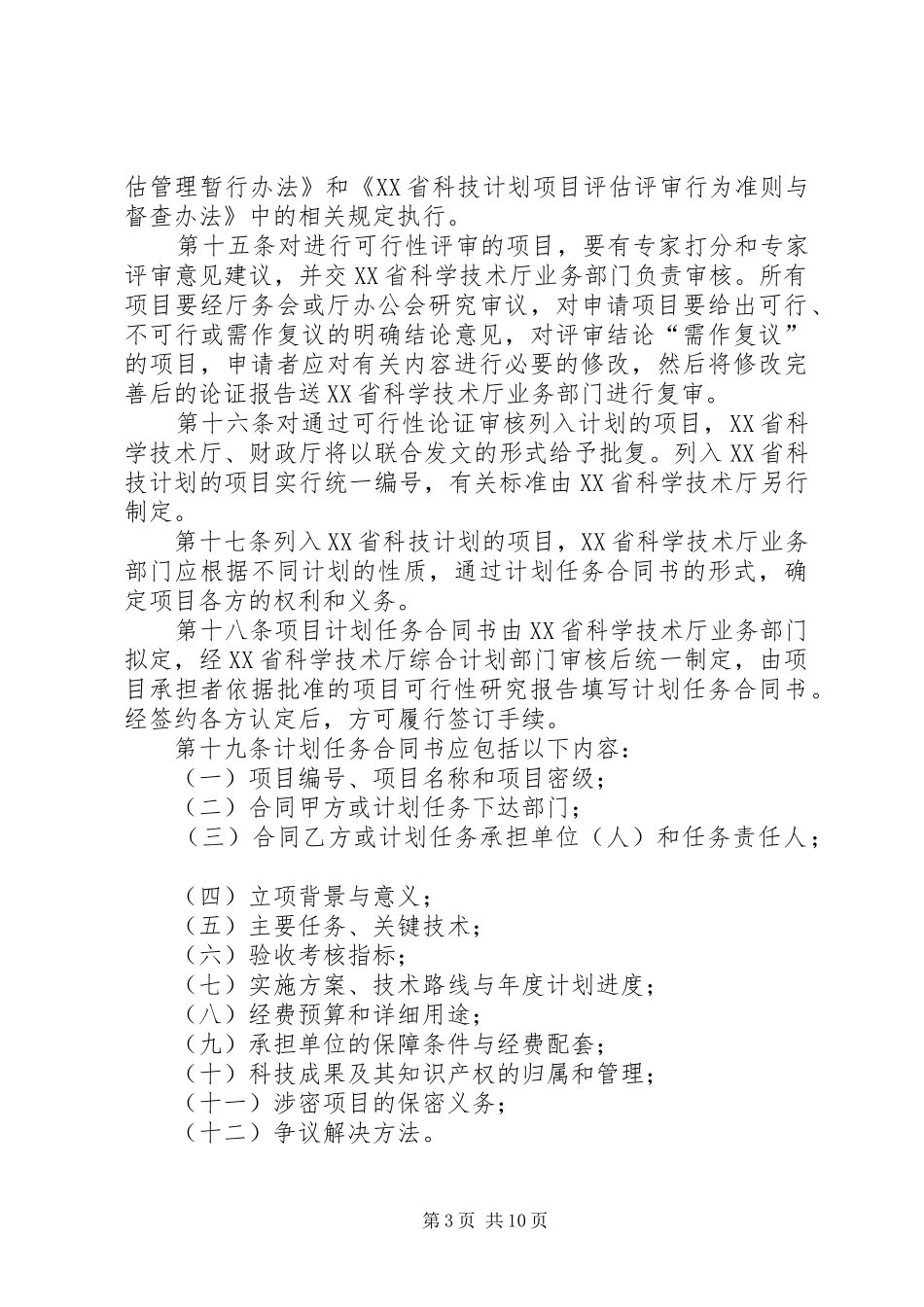 西藏自治区科技计划项目管理暂行办法_第3页