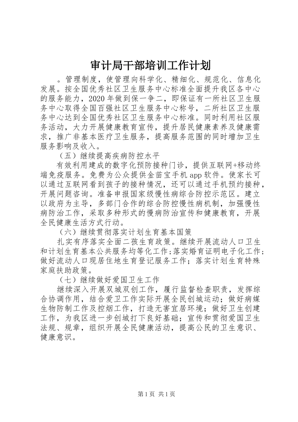 审计局干部培训工作计划_第1页