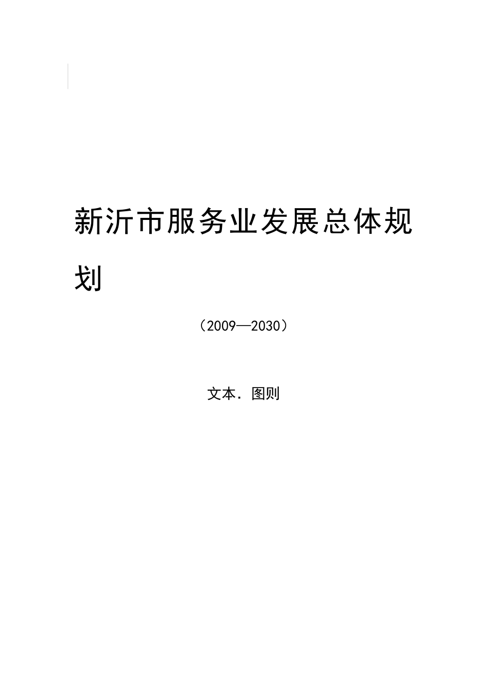 新沂市服务业发展总体规划_第2页