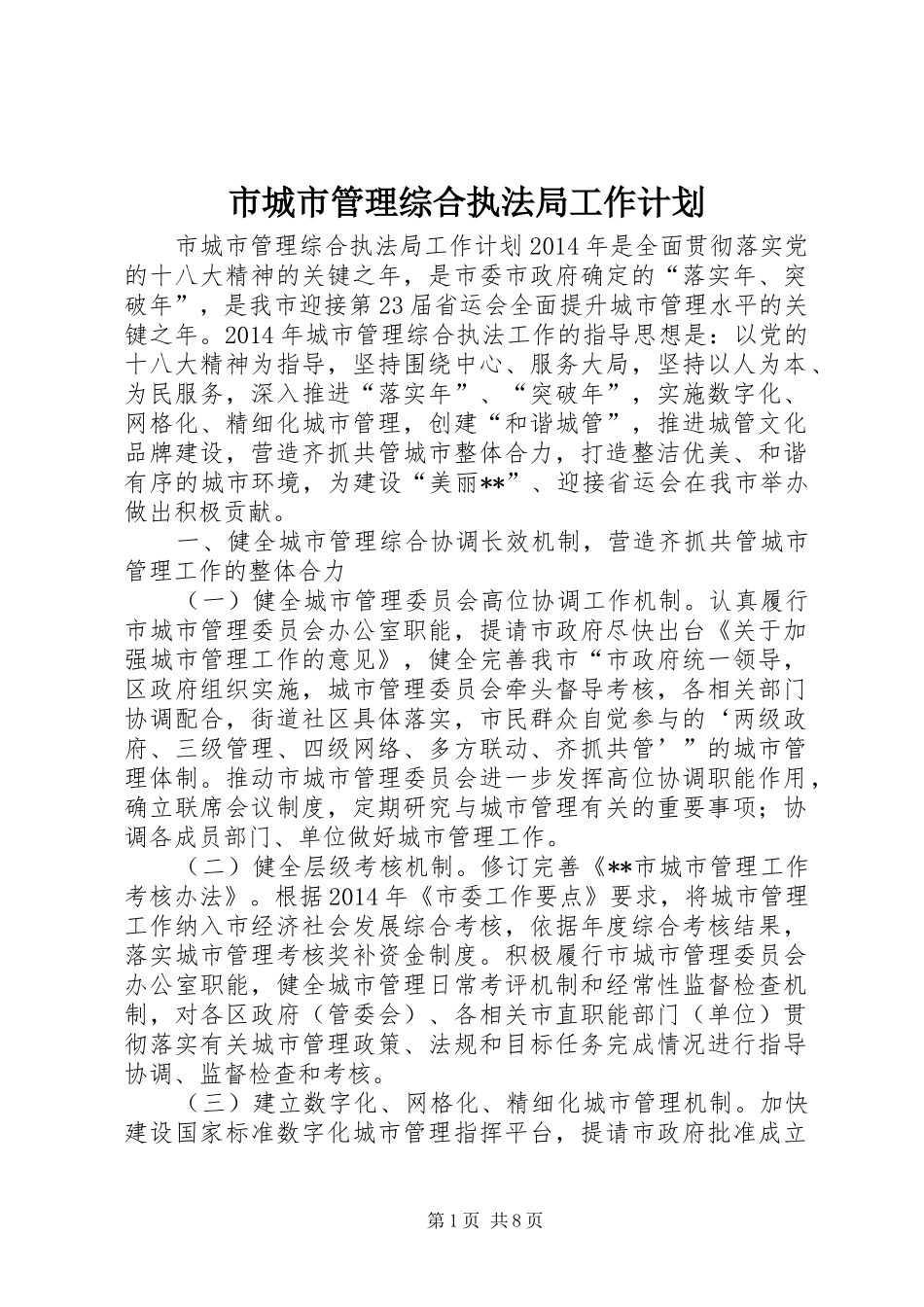 市城市管理综合执法局工作计划_第1页
