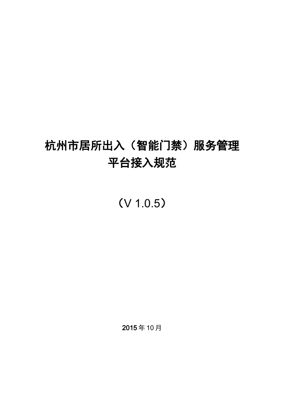 杭州市居所出入(智能门禁)服务管理平台接入规范v05_第1页