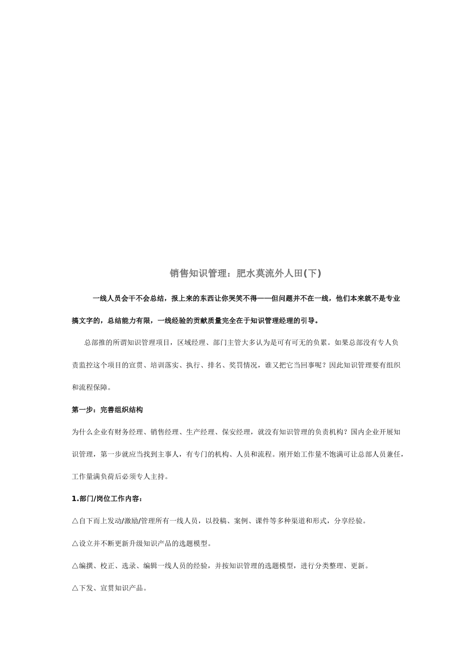 销售知识管理：肥水莫流外人田_第1页
