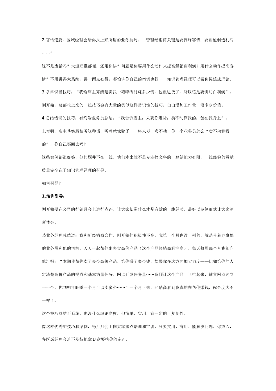 销售知识管理：肥水莫流外人田_第3页