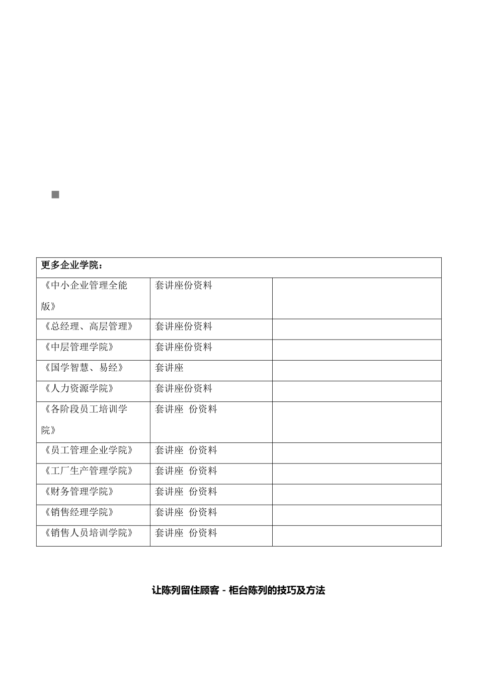 让陈列留住顾客之柜台陈列的技巧与方法_第1页