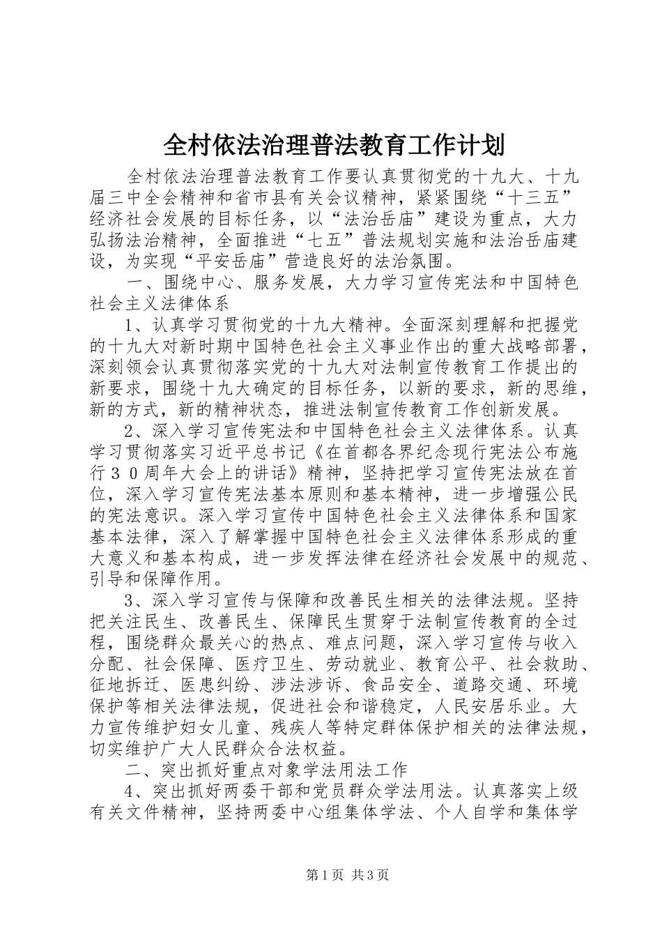 全村依法治理普法教育工作计划_第1页
