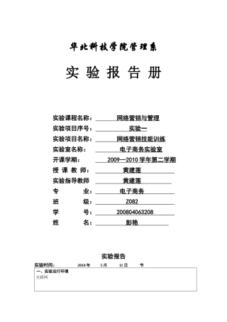 网络营销与管理实验报告册