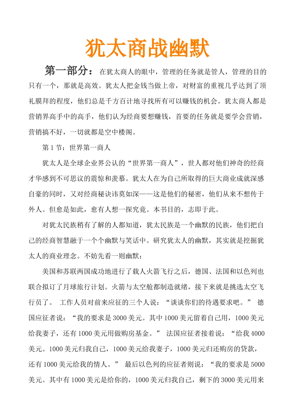犹太商战幽默-管理营销财富幽默大全_第1页