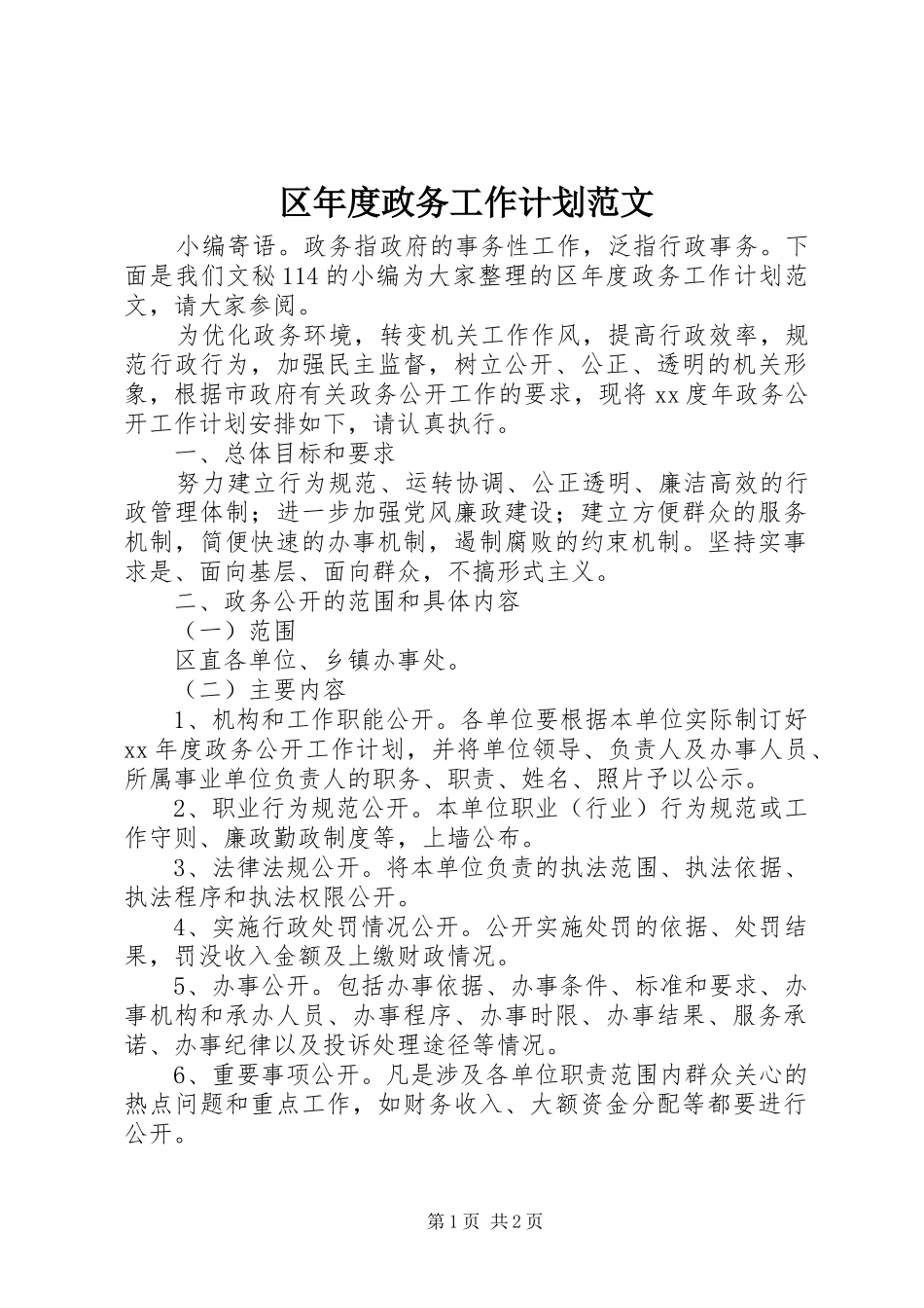 区年度政务工作计划范文_第1页