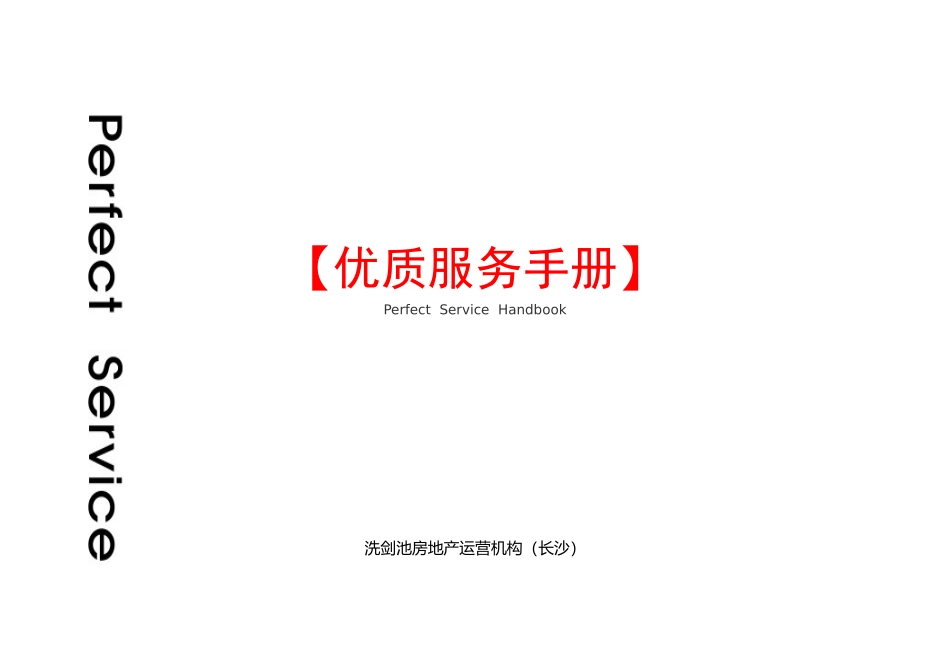 洗剑池房地产运营机构客户服务手册_第1页