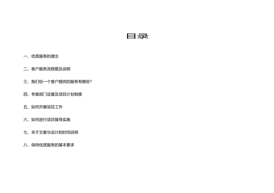 洗剑池房地产运营机构客户服务手册_第2页