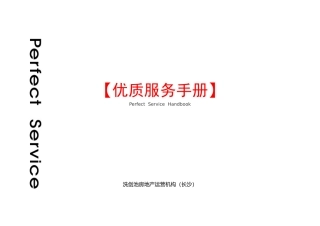 洗剑池房地产运营机构客户服务手册