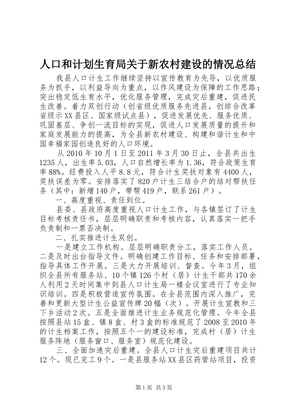 人口和计划生育局关于新农村建设的情况总结_第1页
