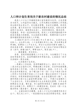 人口和计划生育局关于新农村建设的情况总结