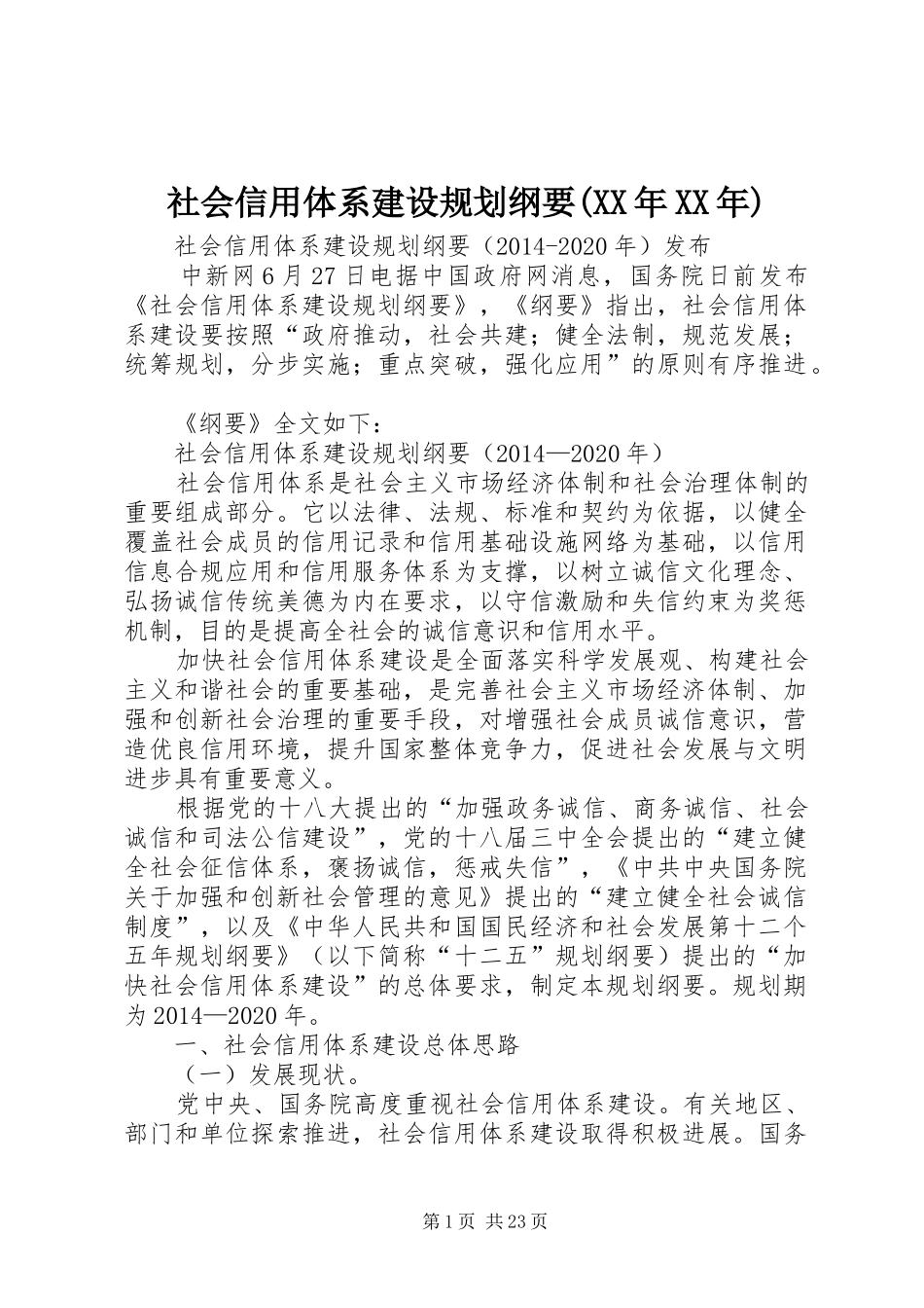 社会信用体系建设规划纲要(XX年XX年)_第1页