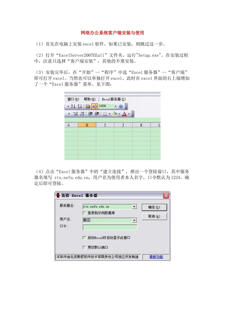 网络办公系统在学院推广运行-网络办公系统客户端安装与使用_第1页