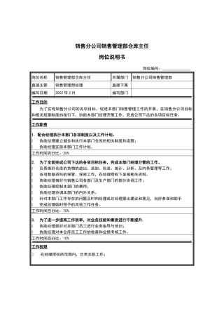 销售分公司销售管理部仓库主任岗位说明书