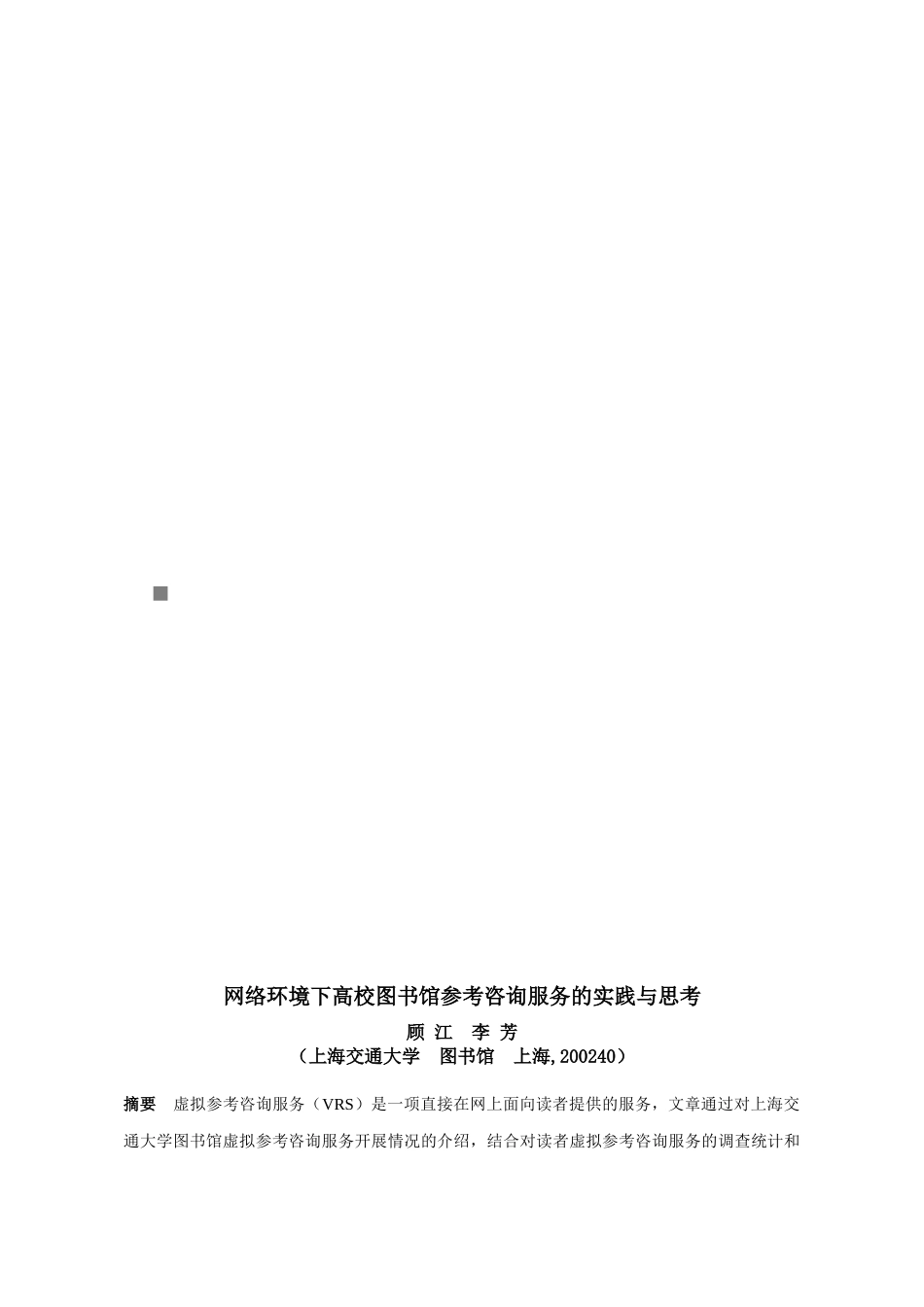网络环境下高校图书馆参考咨询服务的实践和思考_第1页
