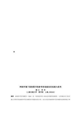 网络环境下高校图书馆参考咨询服务的实践和思考
