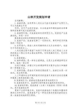 山林开发规划申请