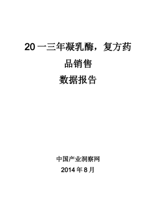 凝乳酶复方药品销售数据市场调研报告