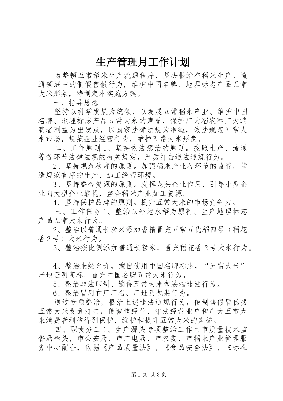 生产管理月工作计划_第1页