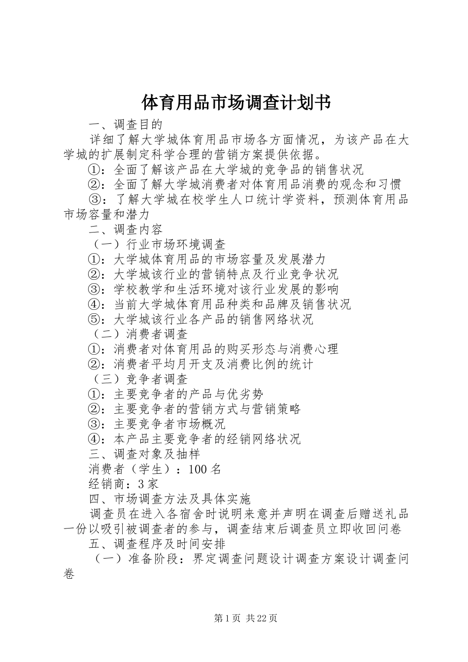 体育用品市场调查计划书_第1页