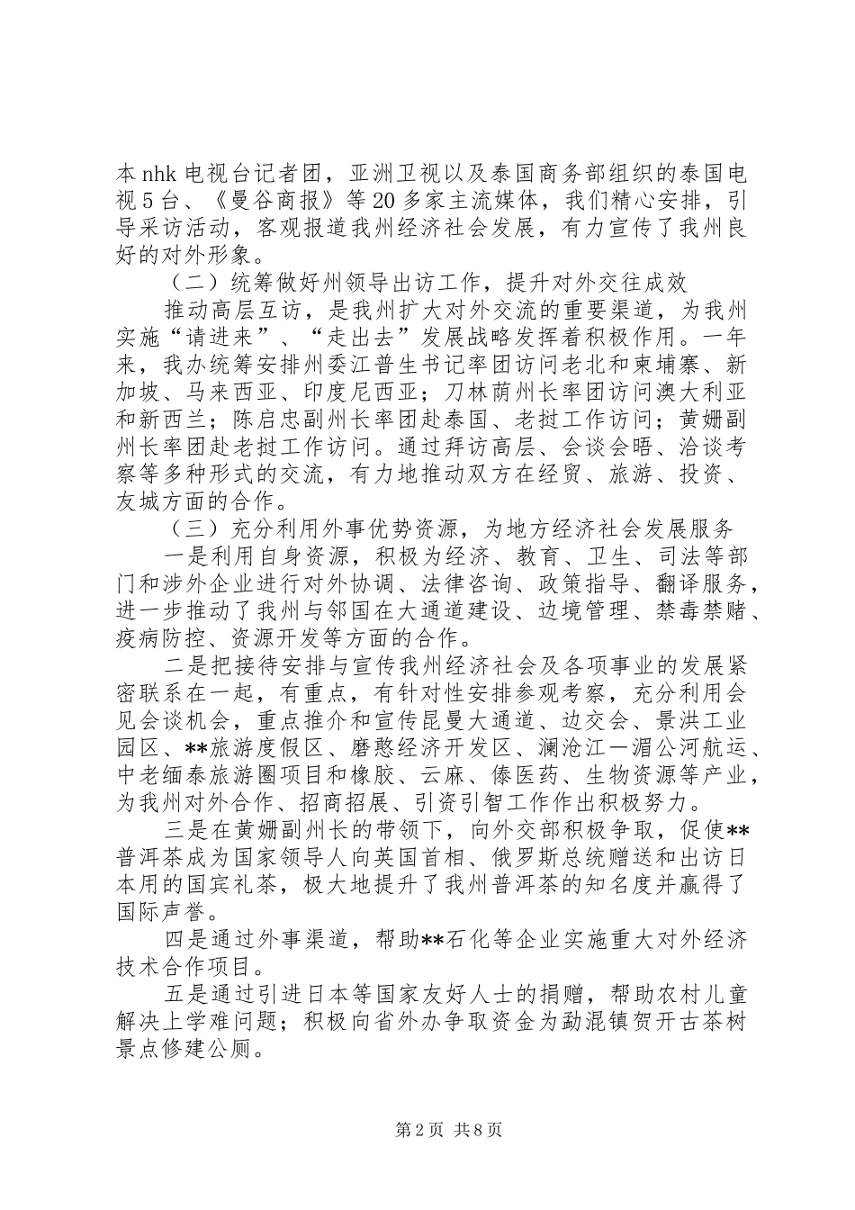 外事办公室工作总结和工作安排意见_第2页