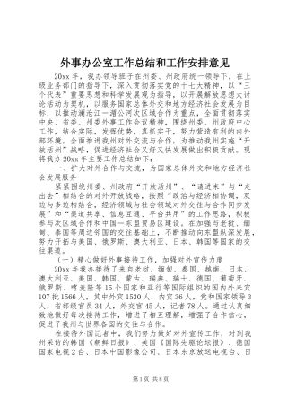 外事办公室工作总结和工作安排意见