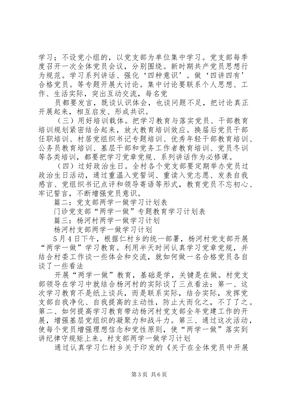 村党支部两学一做学习计划_第3页