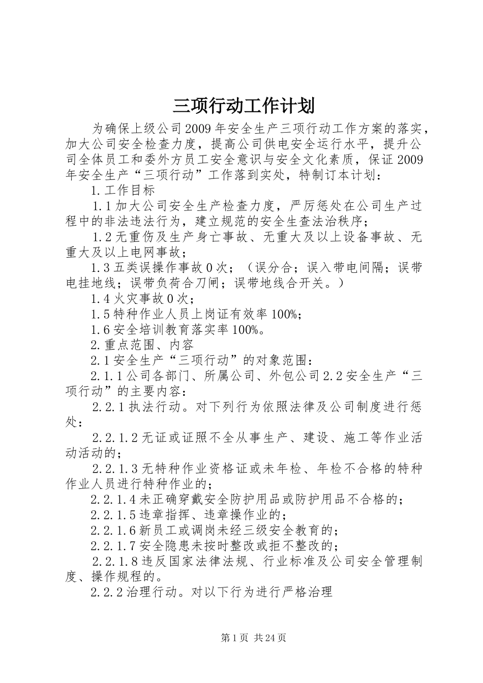 三项行动工作计划_第1页