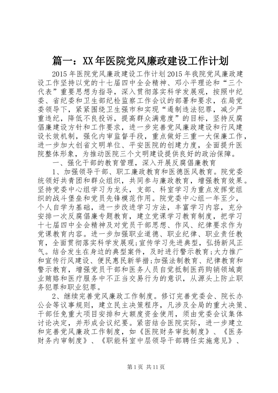篇一：XX年医院党风廉政建设工作计划_第1页
