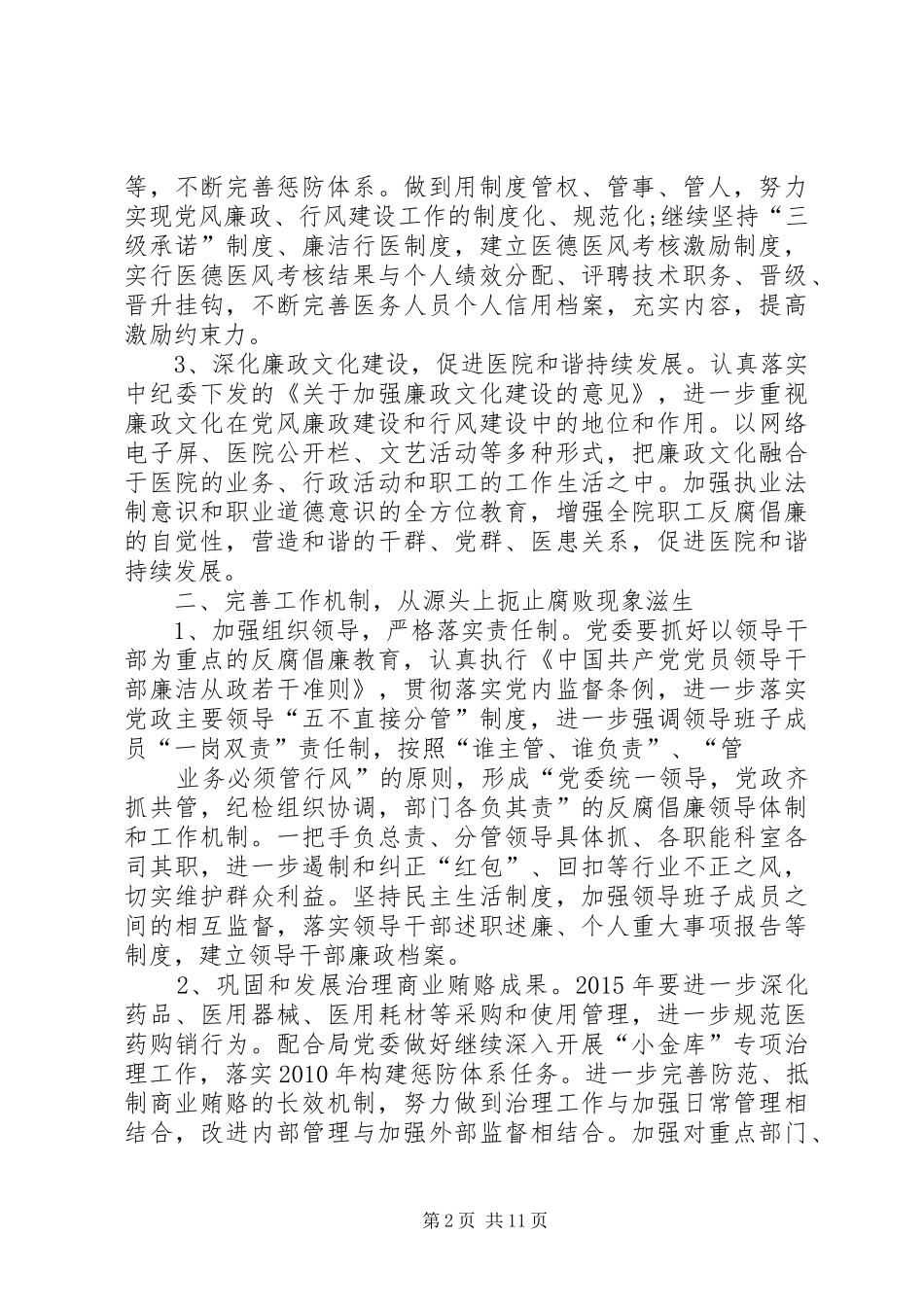 篇一：XX年医院党风廉政建设工作计划_第2页