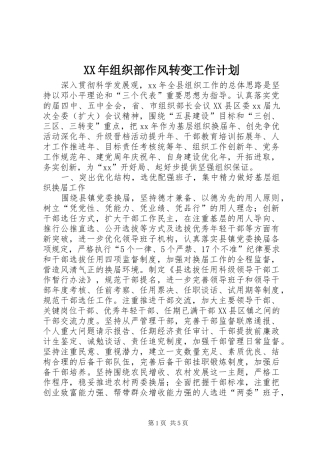 XX年组织部作风转变工作计划
