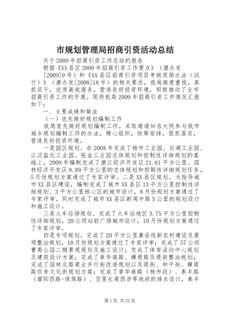 市规划管理局招商引资活动总结